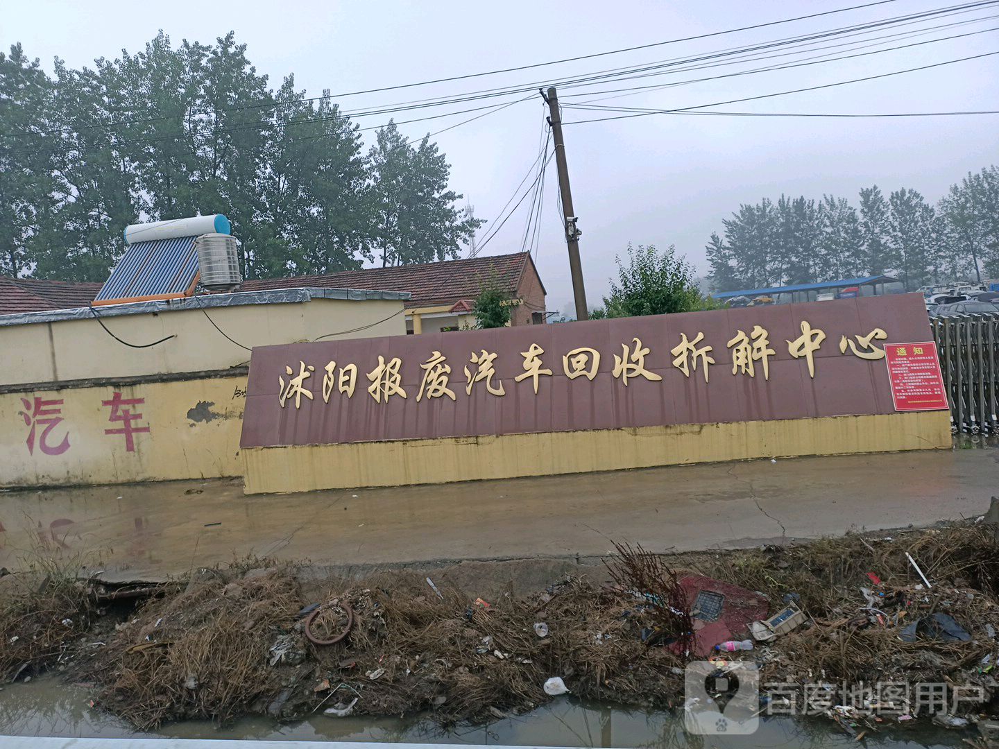 沭阳报废汽车回收拆解中心