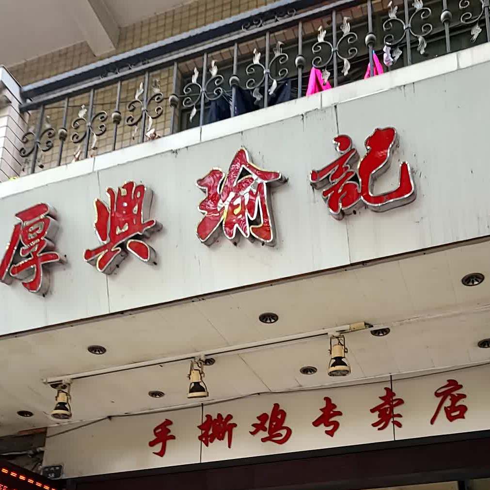 厚兴瑜记手撕鸡(小榄店)