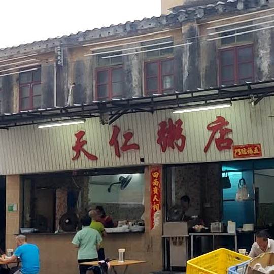 天仁粥店