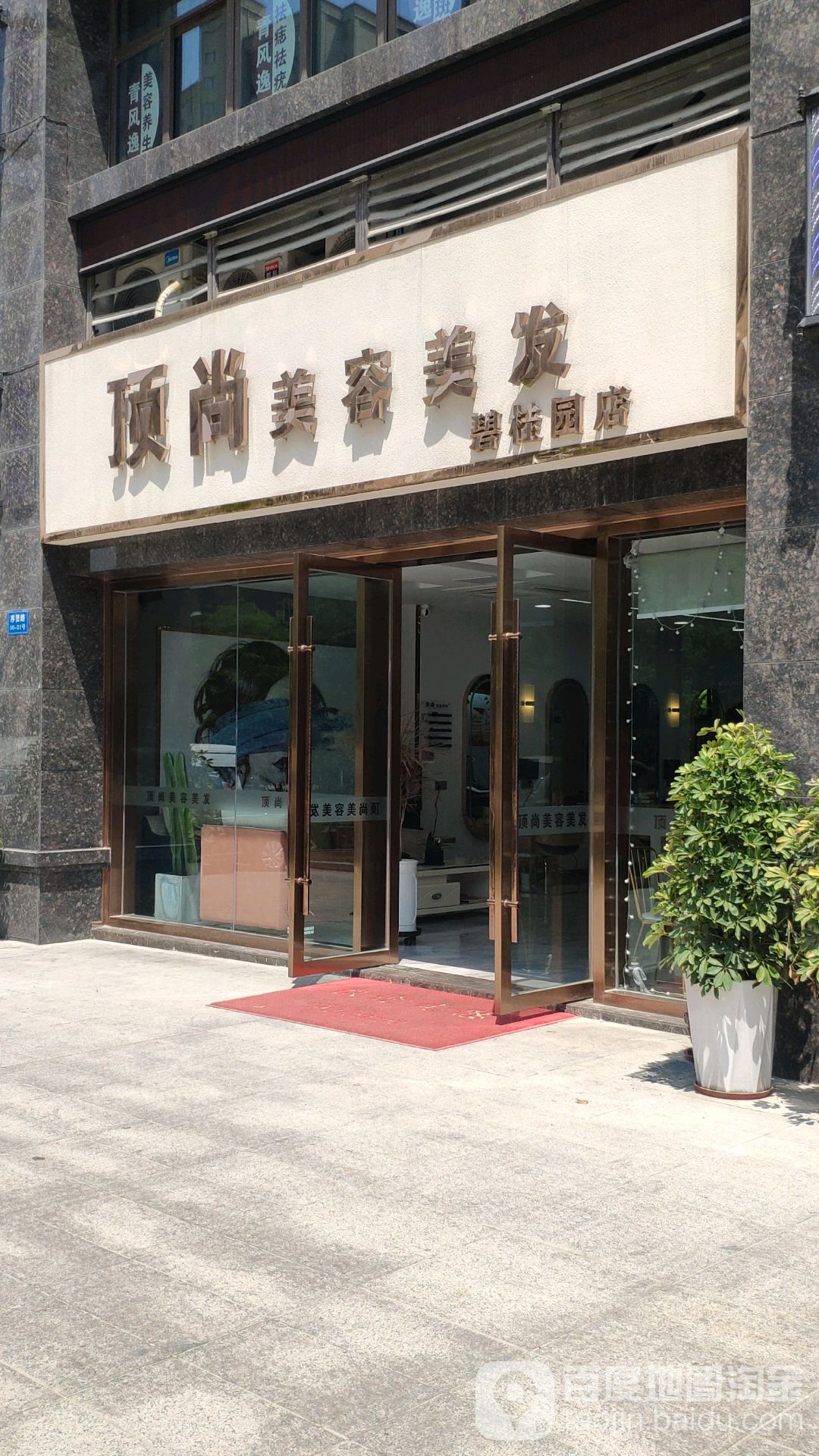 顶尚美容美发(碧桂园店)