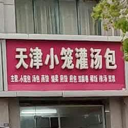 。天津小笼灌汤包(学府路店)