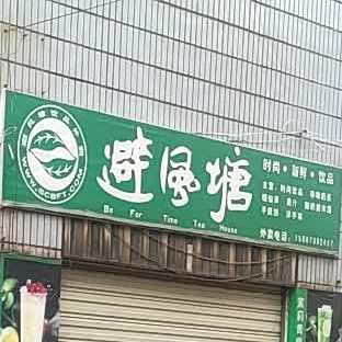 避风塘时尚音店