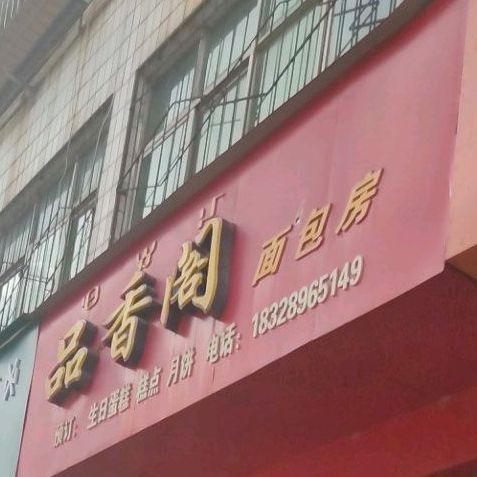 品香阁面带包(商业街店)