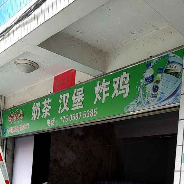 奶茶汉堡炸鸡