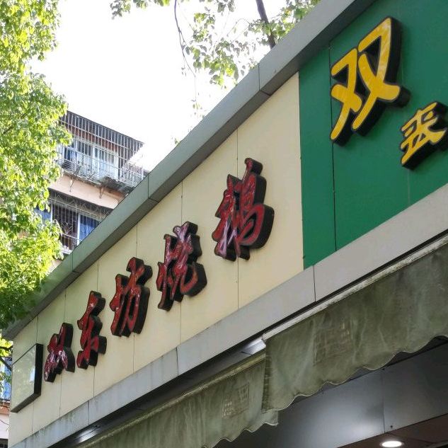 双东坊烧鹅