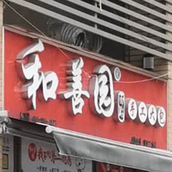 和善缘手工大包(城市广场店)