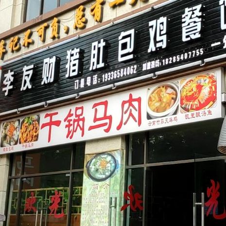 摆金干锅马肉馆(朝顺公园A区店)