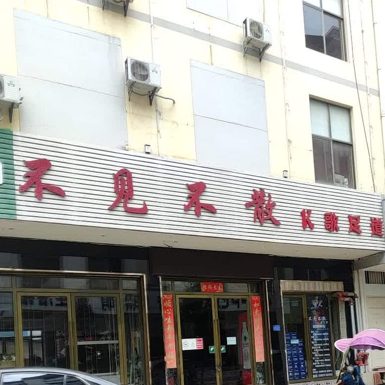 不见不散k歌足疗(胜利菜市场店)