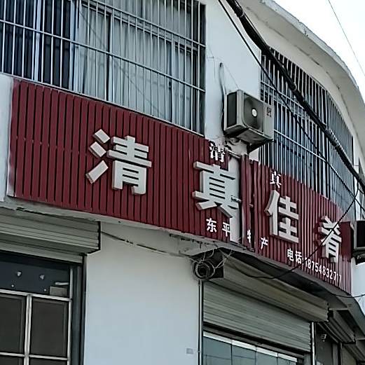 清真佳肴
