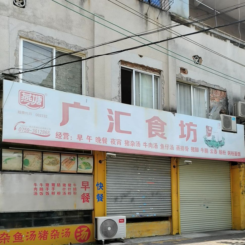 广汇食坊