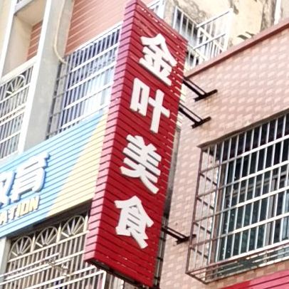金叶美食