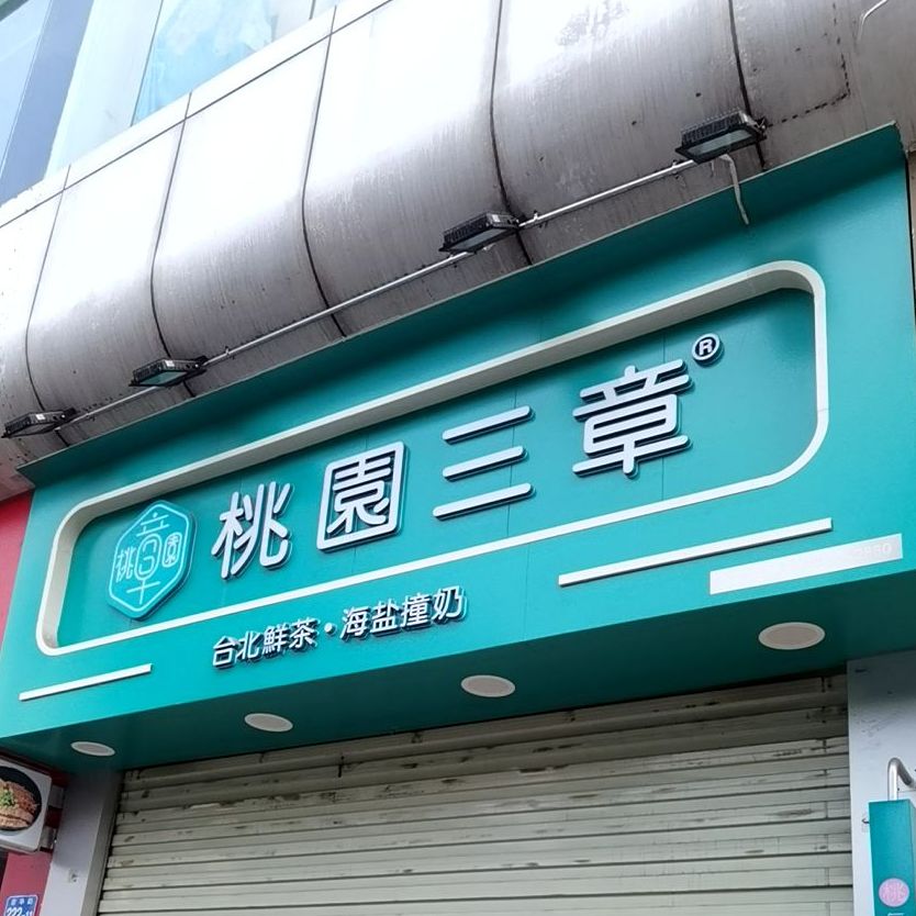 桃园三章(长龙店)
