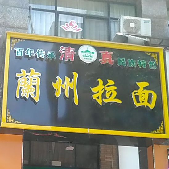清真兰州拉面(春江花月店)