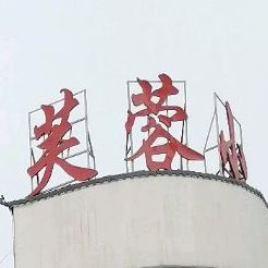芙蓉小镇(人民东路店)