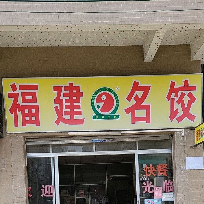 福建名饺沙县小吃(永红村永红大街店)