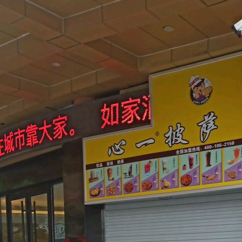 心一比萨(万润街店)