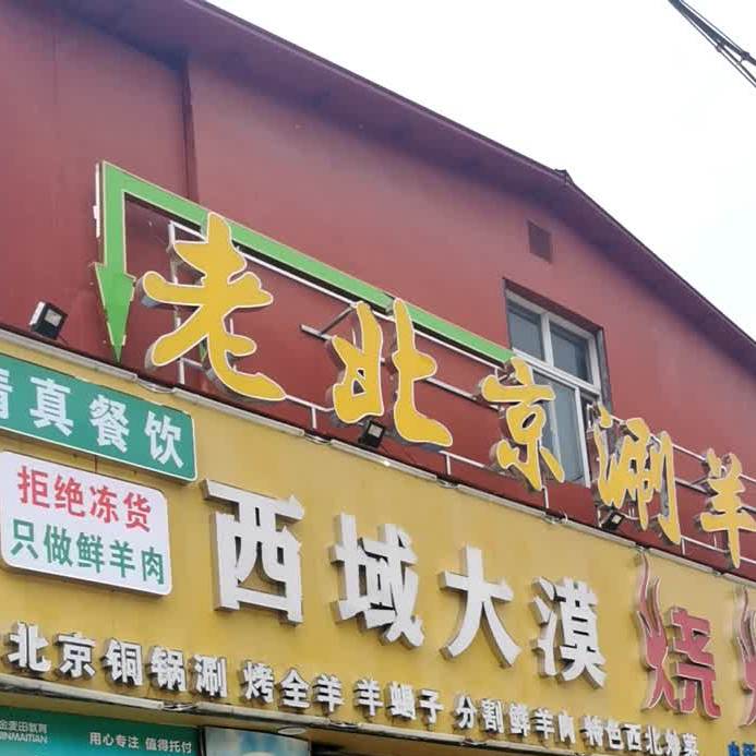 老北京涮羊肉(孝三路店)
