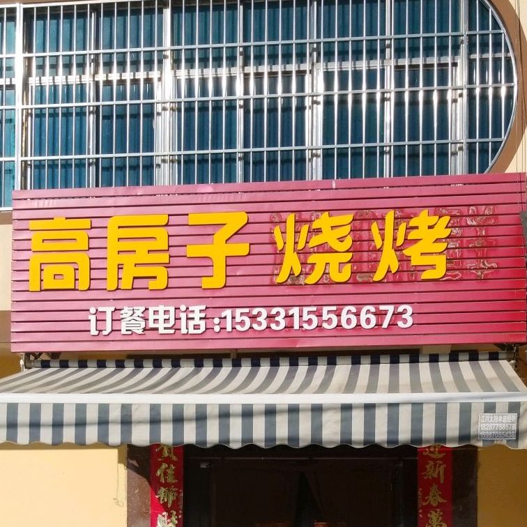 高房子烧烤