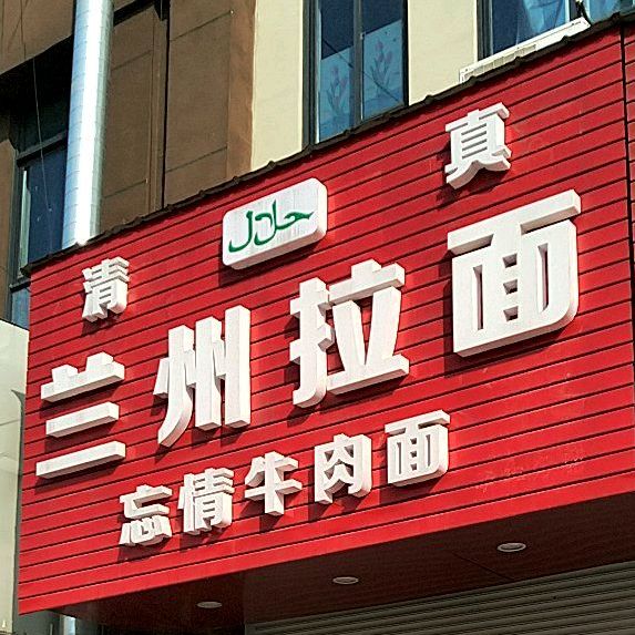 清真兰州拉面