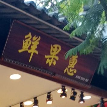 鲜国屋(民族文化街店)