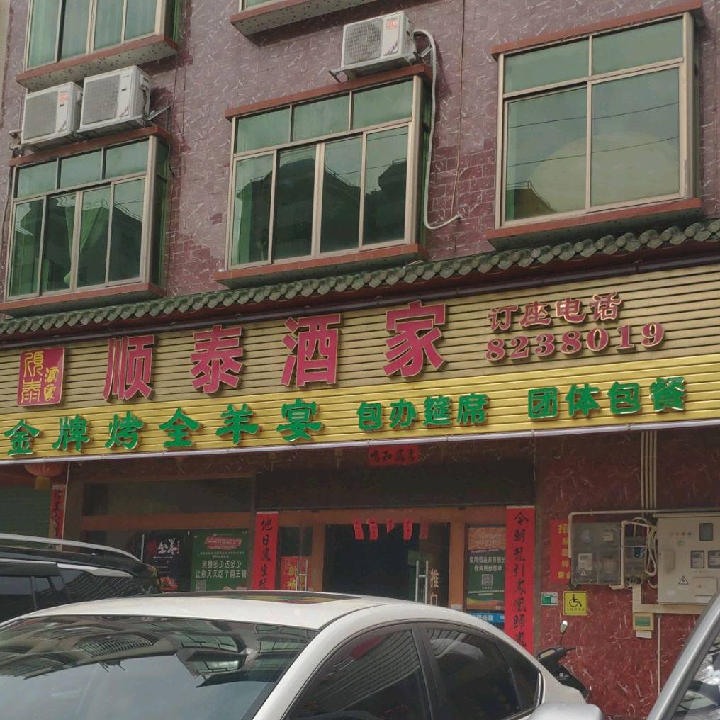 顺泰酒家