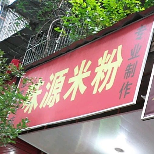 味源米粉店