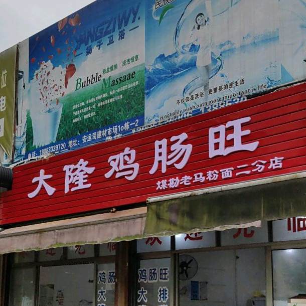 大隆吉常旺