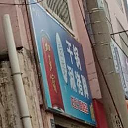 钱氏干锅涮猪脚