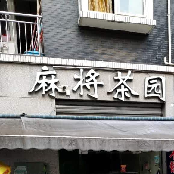 麻将馆茶园