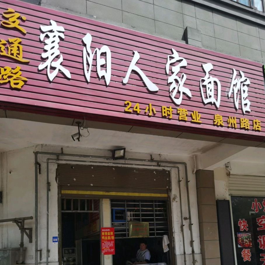 襄阳人家面馆(泉州路店)