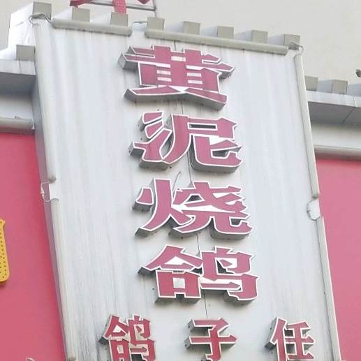 鸽子长任(颍州府店)