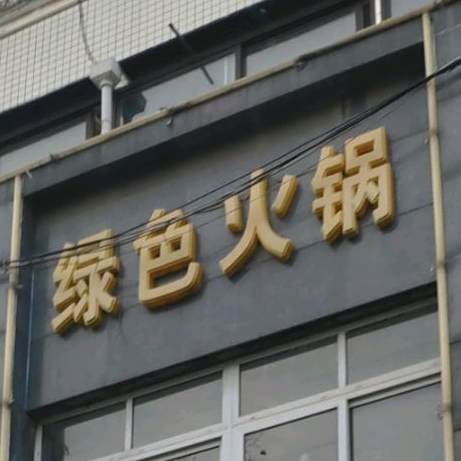 绿色火锅