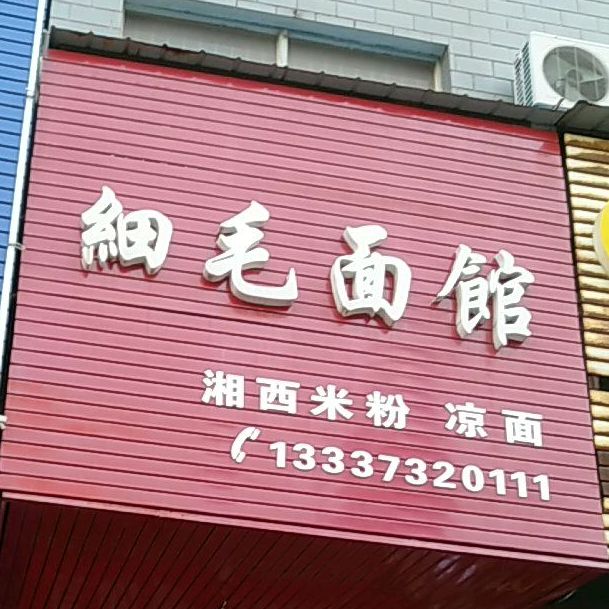 毛细面馆