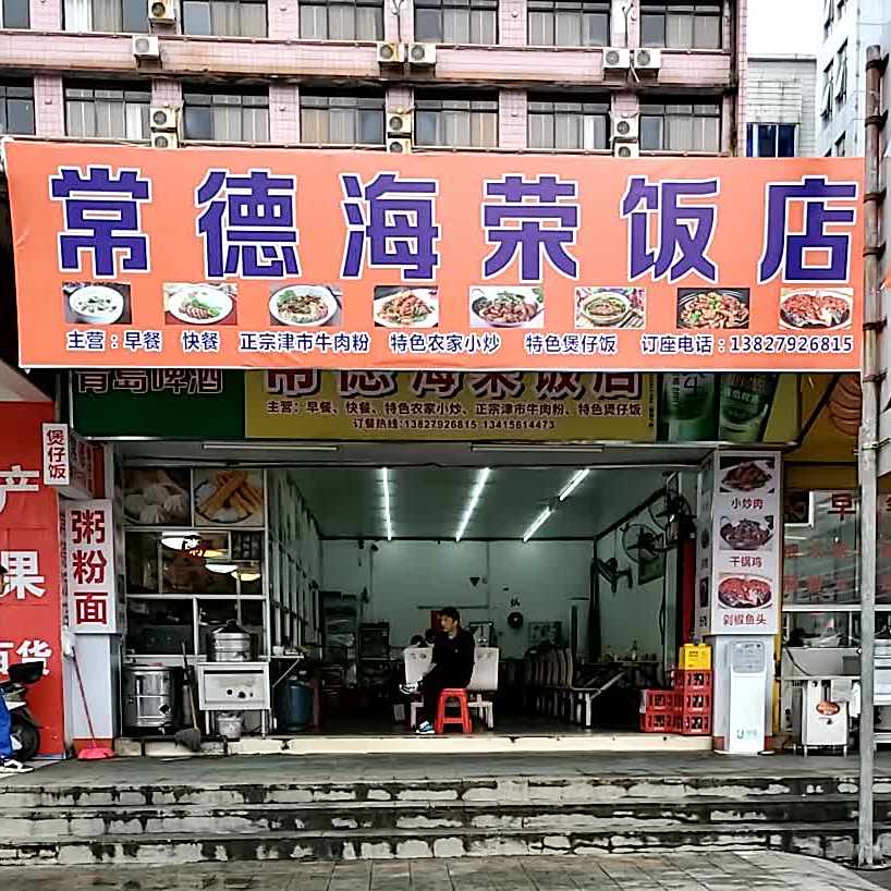 常德海荣饭店