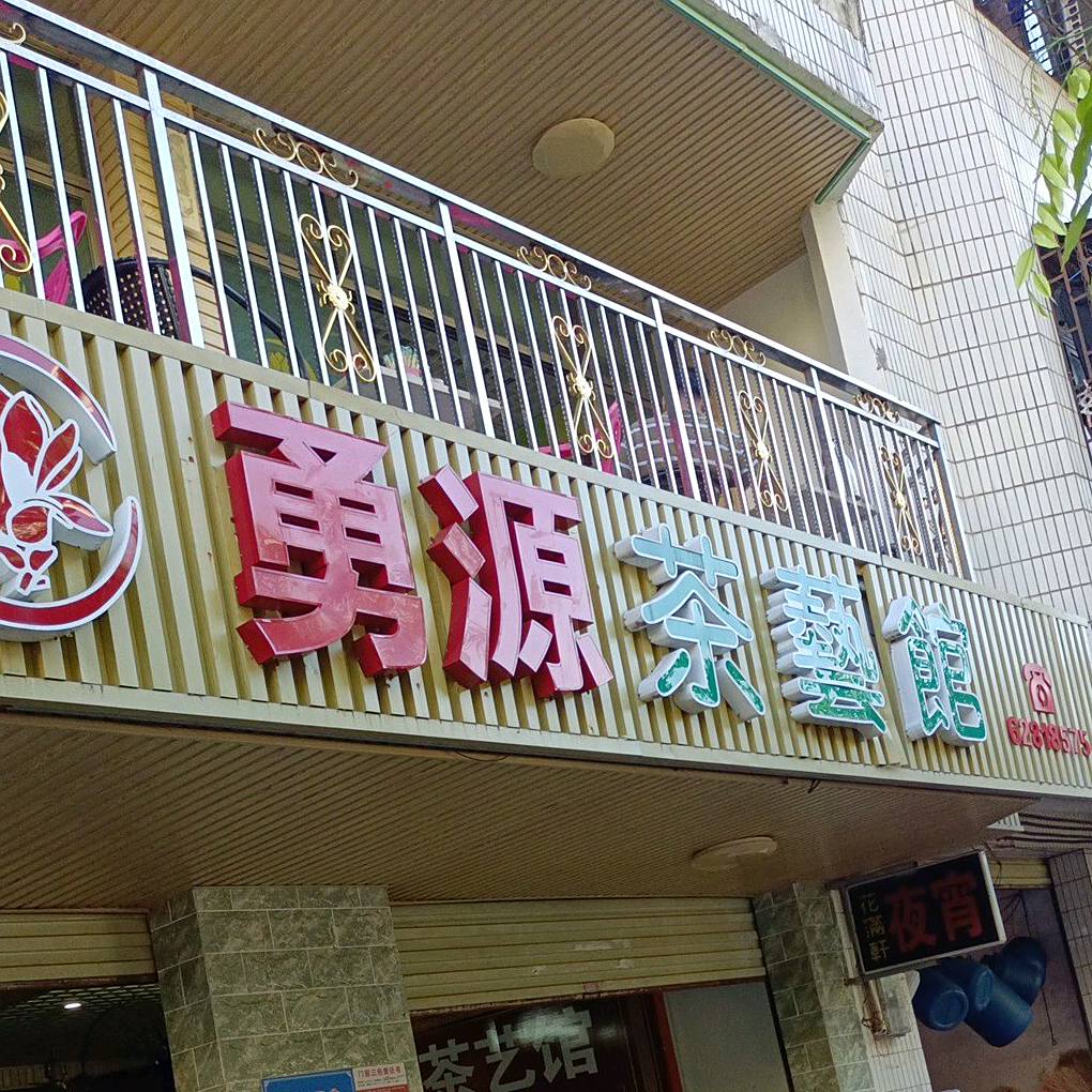 勇源茶艺馆