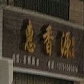 惠香源商店