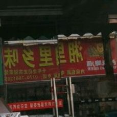 湘里乡味(贵州路店)