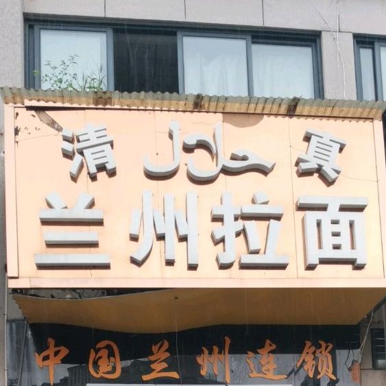 清真兰州拉面(万润名城店)