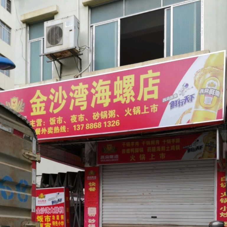 金沙湾(海螺店)