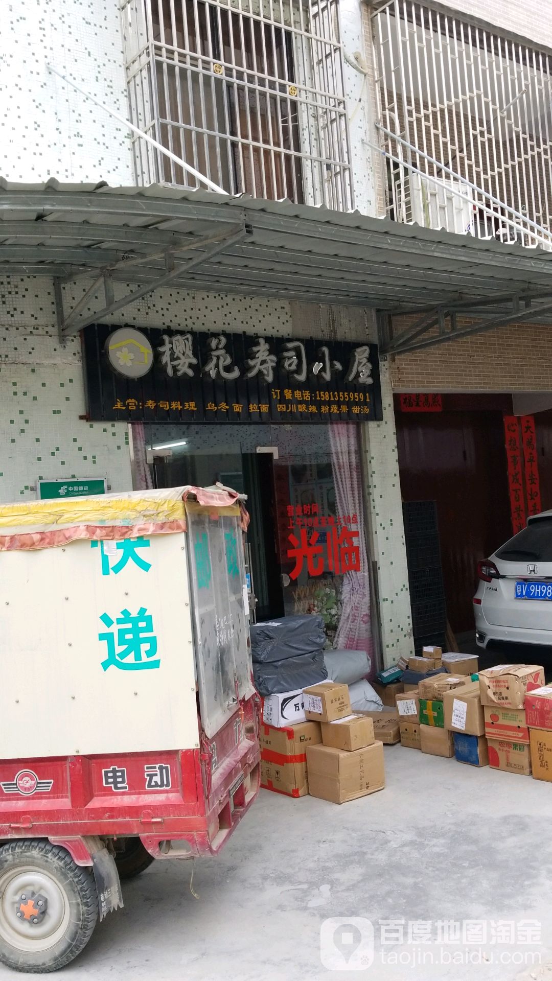 樱花道寿司小屋(登岗店)