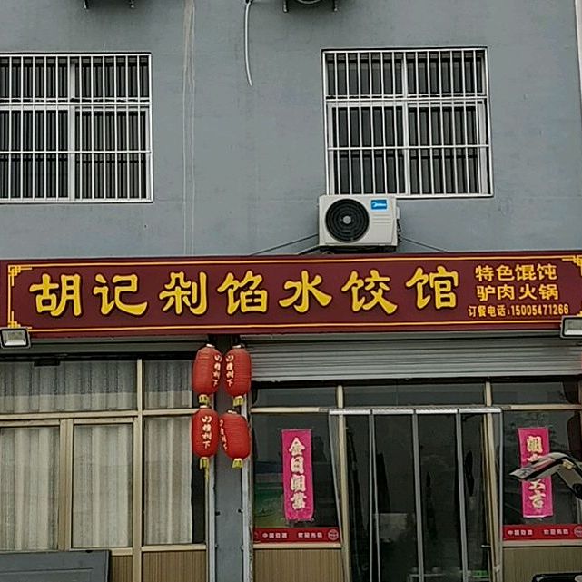 胡记剁馅水饺馆