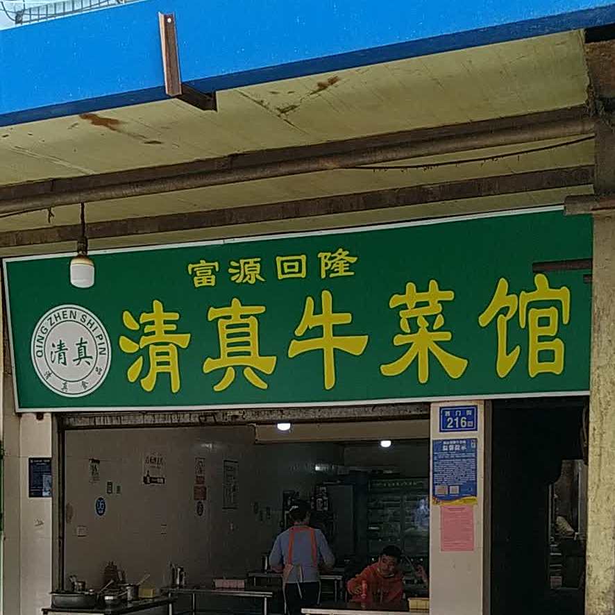 富源清真牛菜馆(久行步行街店)