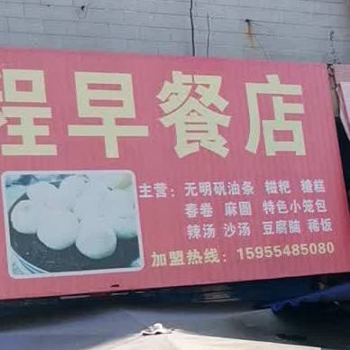 程程早餐店