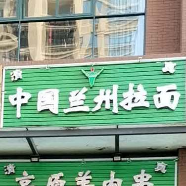 兰州牛肉面(中澳滨河湾店)