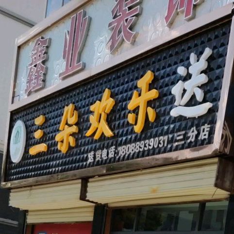 三朵欢乐颂送(三分店)