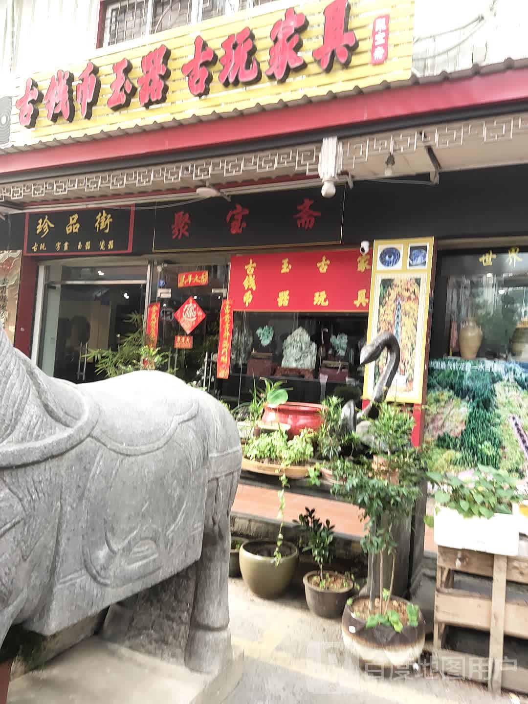 聚宝斋(和宁路店)