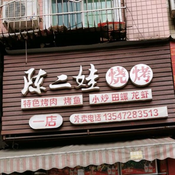 陈二娃骚烤一店