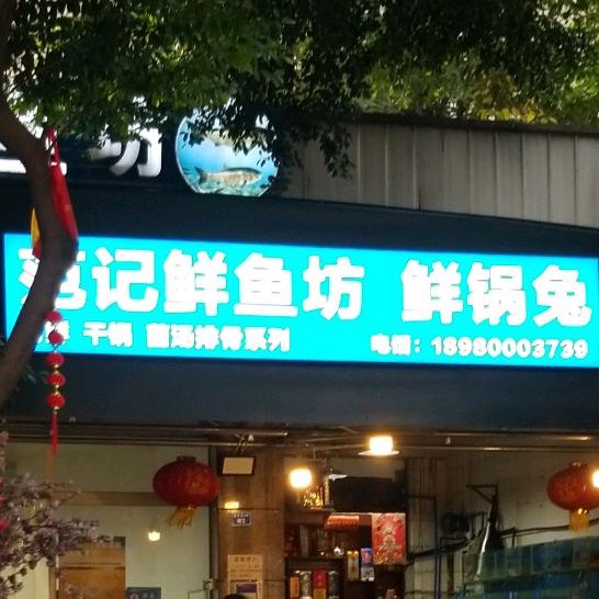 范记老味道鲜鱼坊(龙湖三千集店)