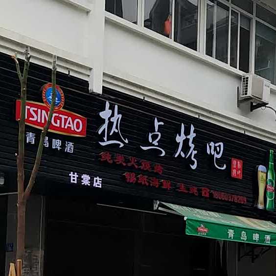 热点酒吧(甘棠店)