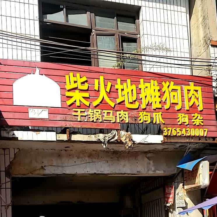 拆火地摊狗肉